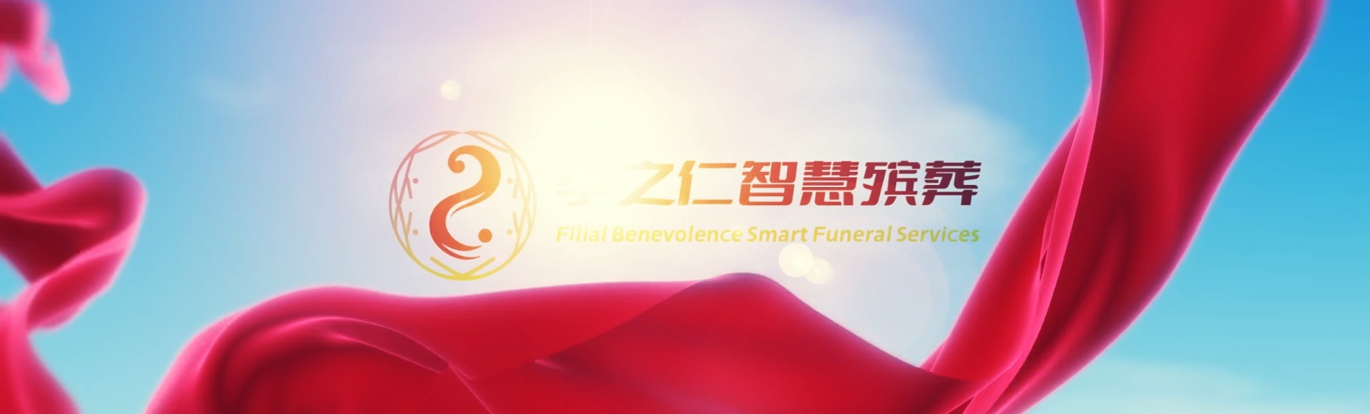 济宁金乡孝之仁智慧殡葬陵墓园服务系统平台